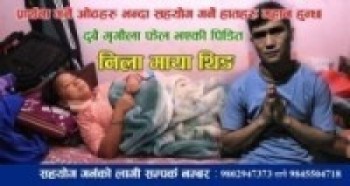 दुबै मृगौला फेल भएकी निला माया थिङ सहयोगको हात फिजाउदै (भिडियो सहित )